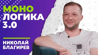 МОНОЛОГИКА 3.0: Николай Благирев