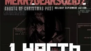 Merry Gear Solid : Рождественская история!