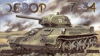 World of Tanks Blitz Обзор среднего советского танка V уровня «Т-34»