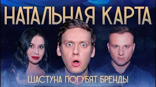 Натальная карта #1 Антон Шастун | Шастун, Журавлев, Иванченко