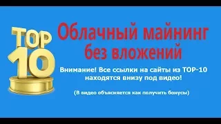 ТОП 10: Облачный майнинг без вложений