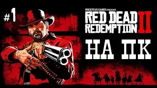 Red Dead Redemption 2 | ПРОХОЖДЕНИЕ НА ПК (Максимальный Графон в 1440p)