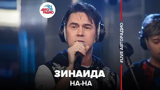 НА-НА - Зинаида (LIVE @ Авторадио)