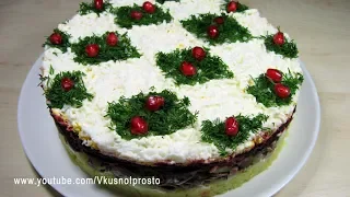 Салат "Королевский" / Очень Вкусный на Праздничный стол.