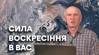 СИЛА ВОСКРЕСІННЯ В ВАС. Добра Новина з Богданом Демборинським