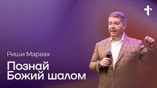 Риши Марвах: Познай Божий шалом / 2 июня 2024 / «Церковь Божья» Одинцово