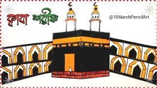 kaaba drawing easily/How to draw Kaaba sharif /makkka drawing/draw kaaba picture/কাবা #drawing