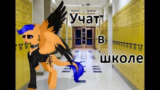 Учат в школе ~{пони-клип}~ (ч.о) ~{не канон}~