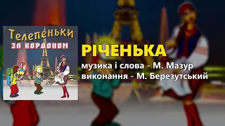 Річенька - М. Березутський