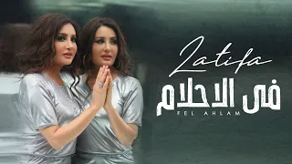 Latifa - Fel Ahlam [Music Video] (2020) - لطيفة فيديو كليب فى الأحلام من ألبوم أقوي واحده