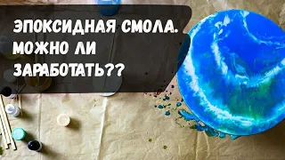 Эпоксидная смола . Можно ли заработать??