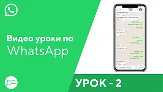 Урок Ватсап № 2. Как отправить сообщение, добавить новый контакт. Как записать голосовое сообщение.