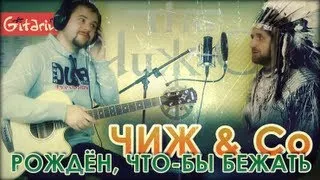 Chizh - Rozhdyon chtoby bezhat' (Gitarin.Ru) tabs, chords