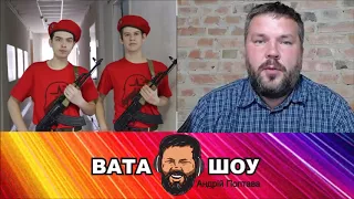 Вата Шоу. Юнармия