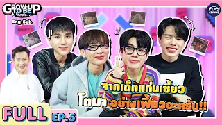 (ENG SUB) แก๊งเซี้ยว โตมาอย่างเฟี้ยวอ่ะครับผม | โตมาเป็น FULL EP.5 | One Playground