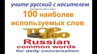 Учим русский : 100 наиболее используемых слов
