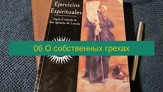 06 О собственных грехах