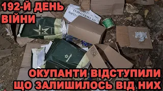 Окупанти відступили. Що залишилось на їх позиціях