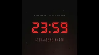 Kavabanga & Depo & Kolibri - Відкладене Життя (2023) audio + TEXT