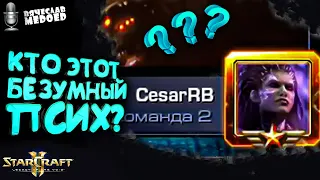 Его стратегии НЕЧТО! Встретил ЦЕЗАРЯ из топ 200 ЛУЧШИХ ИГРОКОВ в StarCraft 2