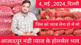 May 4, 2024 दिल्ली 🧅 प्याज के भाव delhi mandi today #onionmarket price delhi fruit market #onion