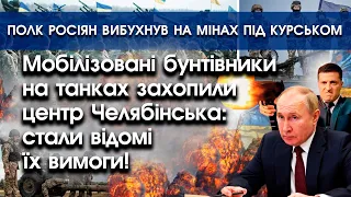 Мобіки-бунтарі на танках захопили центр Челябінська | Полк росіян вибухнув під Курськом | PTV.UA