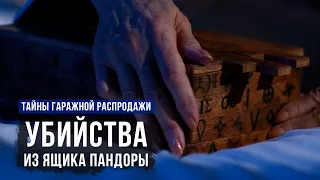 КРИМИНАЛЬНЫЙ ДЕТЕКТИВ! РАССЛЕДОВАНИЕ ЗАГАДОЧНОЙ СМЕРТИ! Убийства из ящика Пандоры. Лучшие Фильмы