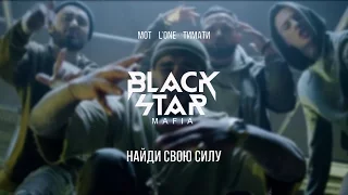 Black Star Mafia – Найди свою силу  (Премьера клипа 2017)