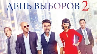 День выборов 2 (2016) - русский трейлер фильма HD