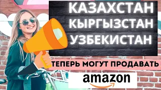 Продавать на Амазоне из Казахстана, Кыргызстана и Узбекистана. Что это значит?