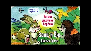 💥"ЗАЯЦ И ЁЖ". Братьев Гримм. 💖 АудиоСказка с анимированными картинками.