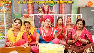 हनुमान भजन || प्रेम से बोलो हनुमाना बोलो जय सिया रामा || Prem se bolo hanumana boli jai siya rama