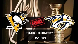 Кубок Стенли 2017. Финал: Pittsburgh - Nashville, Матч #1