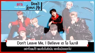 THAISUB︱BTS (防弾少年団) - Don't Leave Me