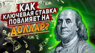 Курс доллара на сегодня. Как ключевая ставка повлияет на курс доллара? Будет ли рубль укрепляться?