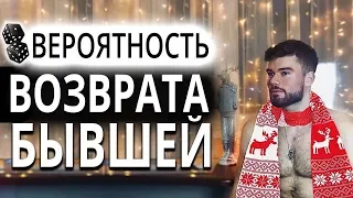 Есть ли шанс вернуть БЫВШУЮ девушку? 👈