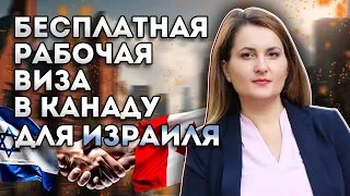 Жителей Израиля ждут в Канаде! Бесплатные разрешения на работу и учебу