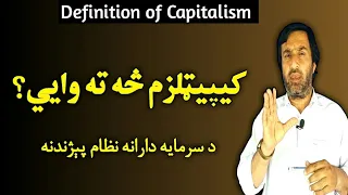 definition of capitalism | کیپیټلزم څه ته وايي |capitalism | what is capitalism | سرمایه دارانه نظام
