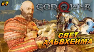 God of War (PC) ➤ Прохождение #7 ➤ Свет Альвхейма