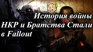 ИСТОРИЯ ВОЙНЫ НКР И БРАТСТВА СТАЛИ В FALLOUT