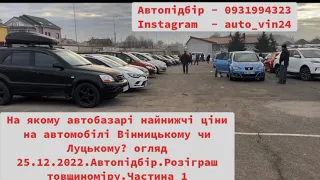 На якому автобазарі найнижчі ціни на автомобілі Вінницькому чи Луцькому? огляд 25.12.2022.Автопідбір