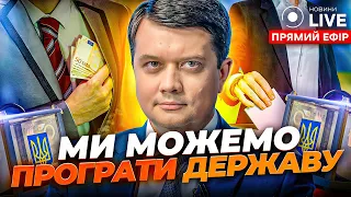 ⚡️РАЗУМКОВ: Корупція породжує смерті українських захисників. Як побороти цю хворобу? | Новини.LIVE