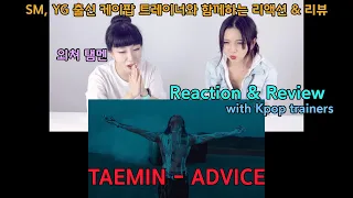 태민 - [ADVICE] 케이팝 트레이너들의 리액션&리뷰