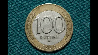 100 рублей 1992 года цена 150 000 рублей !!!! ОЧЕНЬ ИНТЕРЕСНО