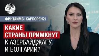 Какие страны примкнут к Азербайджану и Болгарии?