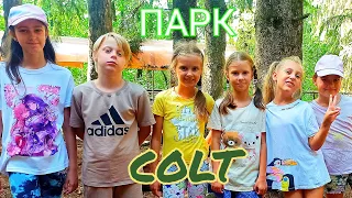 Colt (Кольт) парк активного отдыха, Минск Квест "Форд Боярд"