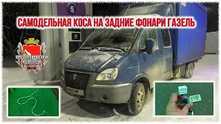 Самодельная коса на задние фонари Газель