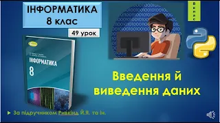 8 клас Введення й виведення даних 49 урок Python