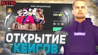 ОТКРЫТИЕ КЕЙСОВ НА НЕКСТ РП - MTA NEXT RP