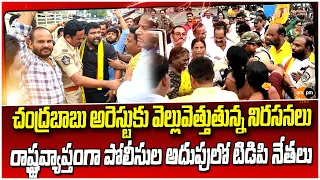 TDP Leaders Protest Against Chandrababu Naidu Arrest I AMPM Live